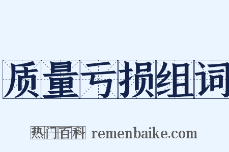质量亏损组词是什么意思的图片